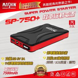 附發票-麻新 救車行動電源 SP-1200+ 4000以下汽柴油車適用 TDCI 超級電匠 核電廠 電霸 歷史價格詳細信息