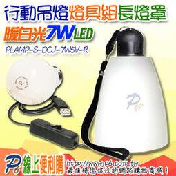 CL1 3W5V-W 正白光 LED行動吊燈燈具長形燈罩組 燈泡可換/隨處可掛/散熱佳/不發燙/不光衰/壽命超長/超級省電 歷史價格詳細信息