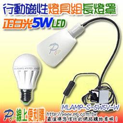 5W5V-W 正白光 LED 3-5VDC直流球泡燈 5W5V LED燈泡 行動燈 可搭配行動夾燈 行動磁性燈 行動檯燈 行動吊燈使用,點亮45小時只要1元 歷史價格詳細信息