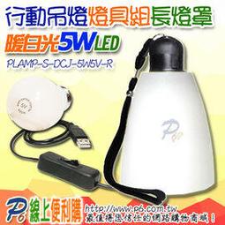 CL1 3W5V-W 正白光 LED行動吊燈燈具長形燈罩組 燈泡可換/隨處可掛/散熱佳/不發燙/不光衰/壽命超長/超級省電 歷史價格詳細信息