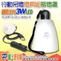 3W5V-W 正白光 LED 3-5VDC直流球泡燈 3W5V LED燈泡 行動燈 可搭配行動夾燈 行動磁性燈 行動檯燈 行動吊燈使用,點亮70小時只要1元 歷史價格詳細信息