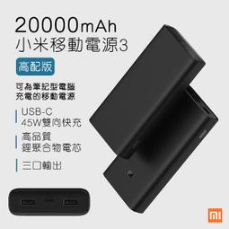 【coni shop】小米移動電源3 20000mAh 高配版 小米 可充筆電 行動電源 充電寶 雙向快速充電 保固一年 現貨 免運 歷史價格詳細信息