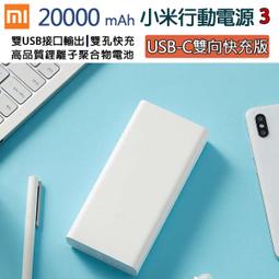【小米】行動電源3 18W Type-c 快充版 20000mah 台灣版 歷史價格詳細信息