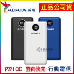 ADATA 威剛 20000mAh 電量數顯 USB-C雙向快充 PD/QC 3孔 行動電源-黑/白/深藍 3色可選 歷史價格詳細信息