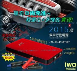 《電池達人》ES-168 電池 國家認證 機汽車救援行動電源 LED 充電線 傳輸線USB 免運費 戶外電源 汽油窾 夯 價格比較,價格查詢,歷史價格詳細信息