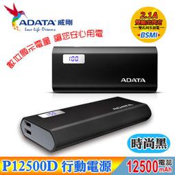 【子震科技】ADATA 威剛 P12500D 行動電源12500mAh(時尚黑) 雙USB輸出 快速充電 超高轉換效率 價格比較,價格查詢,歷史價格詳細信息