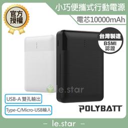 POLYBATT 雙輸出 10000mAh 行動電源(SP1021) 通過BSMI認證 台灣製造 歷史價格詳細信息
