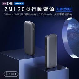 ZMI 20號 210W 25000mAh PD QC 100W雙向快充 三孔獨立快充電路 QB826G 歷史價格詳細信息