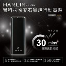 強強滾p-HANLIN- SMC1W 黑科技 30分快充石墨烯行動電源 筆電供電器可充u 價格比較,價格查詢,歷史價格詳細信息