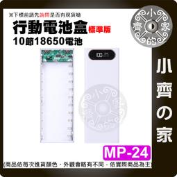 【快速出貨】MP-25 可拆卸 十節 18650 閃充 QC 2.0 3.0 快充 多電壓輸出 行動電源外盒 小齊的家 歷史價格詳細信息