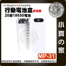 【快速出貨】MP-25 可拆卸 十節 18650 閃充 QC 2.0 3.0 快充 多電壓輸出 行動電源外盒 小齊的家 歷史價格詳細信息