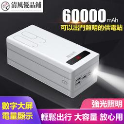【現貨速發】60000mAh戶外移動電源 地攤應急大容量充電寶 雙向快充36W儲能電源 行動必備 行動電源 歷史價格詳細信息
