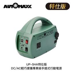 AUTOMAXX UP-5HA DC/AC專業級手提式行動電源 歷史價格詳細信息