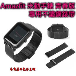 Amazfit 米動手錶 青春版 20mm 米蘭 不鏽鋼錶帶 磁扣 替換帶 錶帶 磁吸錶帶 快拆設計 智能手錶 智慧手錶 歷史價格詳細信息