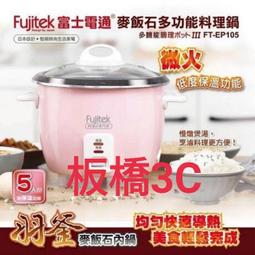 FUJITEK 富士電通 5人份麥飯石多功能料理鍋 FT-EP105 板橋 可自取 請看關於我 價格比較,價格查詢,歷史價格詳細信息