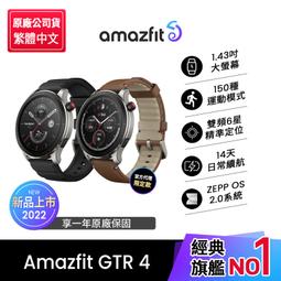 【Amazfit 華米】GTR 4 無邊際GPS智慧手錶(1.43吋/雙頻六星定位/四代心率血氧/原廠公司貨) 歷史價格詳細信息