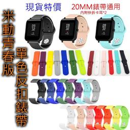 米動青春版 反扣式 替換手環 反扣設計 雙色 運動腕帶 運動風 錶帶 矽膠雙色 米動手錶 20mm 小米手錶 歷史價格詳細信息