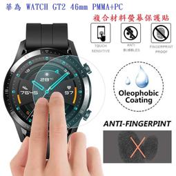 【3D曲面複合保護貼 】華為 WATCH GT2 46mm PMMA+PC 複合材料螢幕保護貼 歷史價格詳細信息