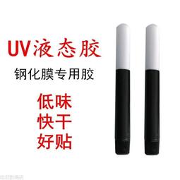 UV膠水 奈米 UV膠 UV UV玻璃貼 固化膠水 奈米膠水 頂級 全透明 全膠 無黑邊 曲面 滿版 保護貼 膠水 歷史價格詳細信息