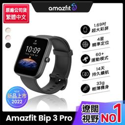 【Amazfit 華米】Bip 3 Pro大螢幕運動GPS心率健康智慧手錶進階版-黑 歷史價格詳細信息