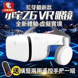 【現貨】Z6藍芽版 VR 原廠 送藍芽手把海量3D資源獨家影pian VRyan鏡 3Dyan鏡虛擬實境 歷史價格詳細信息