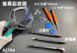 含稅 液晶螢幕開啟器 螢幕起拔器 專業液晶屏開啟器 螺絲起子 三角片 拆機棒 專業拆機工具☆3C當舖★#KJ704 價格比較,價格查詢,歷史價格詳細信息
