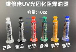 含稅 UV固化阻焊油墨 維修佬絕緣秒乾透明UV固化阻焊油墨 手機尾插主板飛線紫外線燈光固化油墨☆3C當舖★#ZH242 歷史價格詳細信息