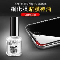 白邊去除液 鋼化膜 保護貼膜輔助工具 歷史價格詳細信息