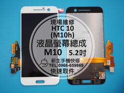 免運【新生手機快修】HTC 10 evo 全新液晶螢幕總成 M10f 玻璃破裂 無法觸控 線條 摔破 花屏 現場維修更換 歷史價格詳細信息