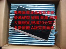 筆電螢幕維修ASUS X509F X509FB 15.6吋FHD筆電面板 液晶面板 液晶破裂 液晶破裂更換 螢幕破裂閃爍 歷史價格詳細信息