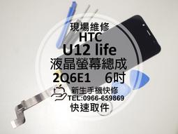 免運【新生手機快修】HTC U12Life 2Q6E1 液晶 螢幕總成 面板 玻璃破裂 摔壞黑屏 觸控不良 現場維修更換 歷史價格詳細信息