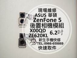 免運【新生手機快修】華碩 ZenFone5Z ZS620KL Z01RD 後置相機模組 主鏡頭 無法拍照 對焦模糊 維修 歷史價格詳細信息