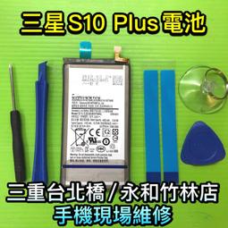 【台北明曜/三重/永和】三星 S10 電池 原廠電池 電池維修 電池更換 換電池 歷史價格詳細信息