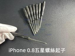 含稅 iPhone 0.8五星 專用螺絲刀 五角星螺絲起子 ☆3C當舖科技館★#KJ05 歷史價格詳細信息