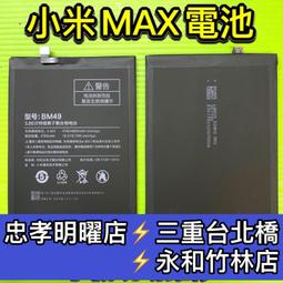 【台北明曜/三重/永和】小米 MAX 2 電池 小米MAX2  BM50 電池維修 電池更換 換電池 歷史價格詳細信息