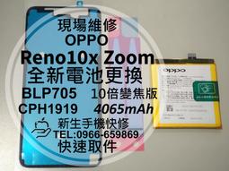 Oppo Reno 10倍變焦版 電池 Reno10X ZOOM 換電池 維修 BLP705 歷史價格詳細信息