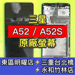 三星 A52 / A52S 螢幕 總成 A52 A52S 換螢幕 螢幕維修更換 歷史價格詳細信息