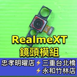 RealmeXT 相機模組 相機 後鏡頭 主鏡頭 後相機 大鏡頭 手機維修 修相機 價格比較,價格查詢,歷史價格詳細信息