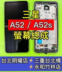 三星 A52 / A52S 螢幕 總成 A52 A52S 換螢幕 螢幕維修更換 價格比較,價格查詢,歷史價格詳細信息