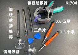 含稅 液晶螢幕開啟器 螢幕起拔器 專業液晶屏開啟器 螺絲起子 三角片 拆機棒 專業拆機工具☆3C當舖★#KJ704 歷史價格詳細信息