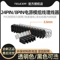 【小可精選國際購】理線梳 電源線亞克力理線器 主板理線夾顯卡排線座模組電源理線器 歷史價格詳細信息