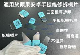 電池撬片拆機棒 屏幕拆機片 拆屏翹片 手機拆殼電池鏟刀開殼撬片 歷史價格詳細信息