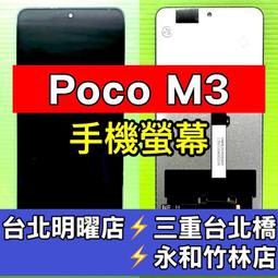 Poco M3 螢幕 螢幕總成 M3 換螢幕 維修 價格比較,價格查詢,歷史價格詳細信息