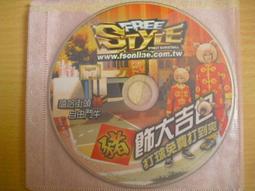 ※隨緣※絕版 FREE STYLE 2：嘻哈街頭《一片裝》線遊：PC版/中文版㊣正版㊣光碟正常/裸片包裝．一片裝199元 歷史價格詳細信息