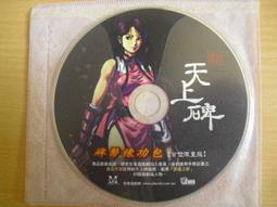 ※隨緣※已絕版 天上人間《有你．才有天上人間》線上遊戲《一片裝》PC版/中文版㊣正版㊣光碟正常/裸片包裝．一片裝199元 歷史價格詳細信息