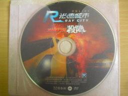 ※隨緣電玩※絕版 R光速城市《 飆風殺陣 》線上遊戲《一片裝》PC版/中文版㊣正版㊣光碟正常/裸片包裝．一片裝199元 價格比較,價格查詢,歷史價格詳細信息