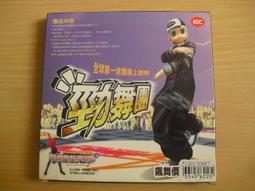 ※隨緣※因思銳：勁舞團《全民皆舞包》線上遊戲《二片裝》PC版/中文版㊣正版㊣值得收藏/光碟正常/裸片包裝．一套裝299元 歷史價格詳細信息