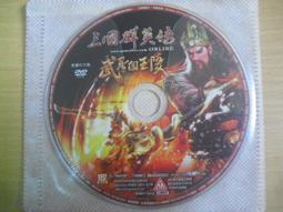 ※隨緣※宇峻《三國群英傳2.5：勇闖火焰山》線上遊戲．PC版/中文版㊣正版㊣值得收藏/光碟正常/裸片包裝．二片裝350元 歷史價格詳細信息