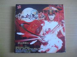 ※隨緣※遊戲新幹線：十二之天  貳：線上遊戲《一片裝》PC版/中文版㊣正版㊣值得珍藏/光碟正常/裸片包裝．一片裝150元 歷史價格詳細信息