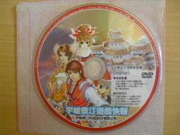 ※隨緣※宇峻《三國群英傳2.5：勇闖火焰山》線上遊戲．PC版/中文版㊣正版㊣值得收藏/光碟正常/裸片包裝．二片裝350元 歷史價格詳細信息